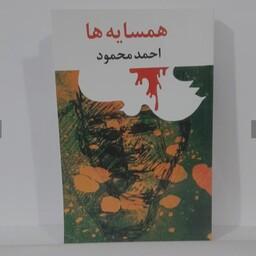 کتاب همسایه ها اثر احمد محمود چاپ 1357