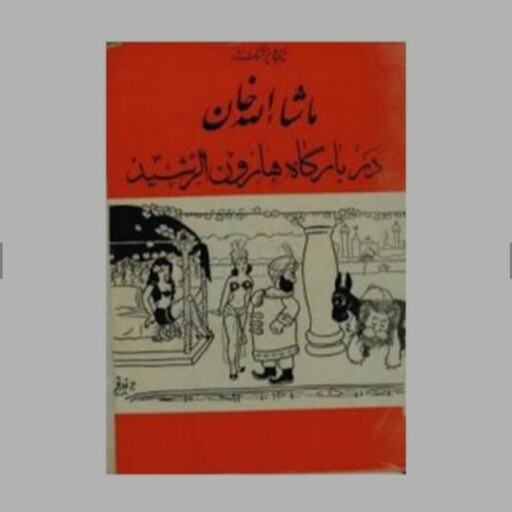 کتاب ماشاالله خان در بارگاه هارون الرشید نوشته ایرج پزشک زاد انتشارات صفی علشاه