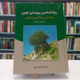 کتاب روانشناسی پرورشی نوین 