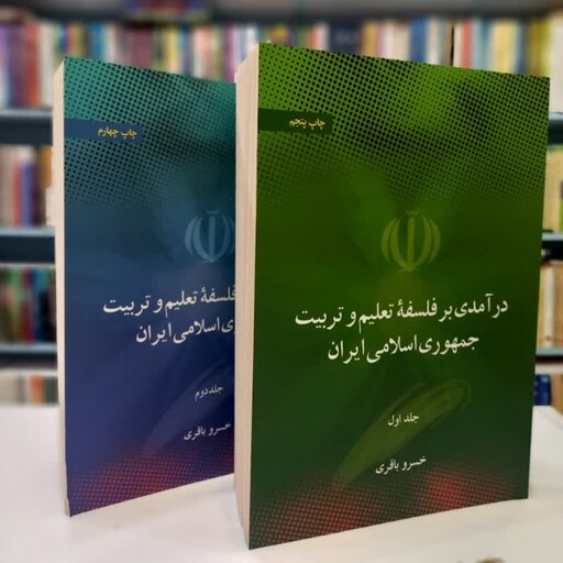  درآمدی بر فلسفه تعلیم و تربیت جمهوری اسلامی ایران (دو جلدی)خسرو باقری