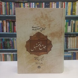 کتاب جامع التمثیل (محمد علی حبله رودی)