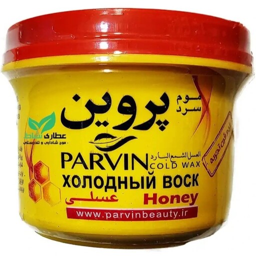 موم سرد پروین عسلی 280 گرم اولین موم اپیلاسیون در ایران parvin honey