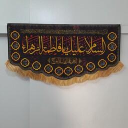 کتیبه و پرچم ویژه فاطمیه حضرت زهرا سایز حدود 90 در 50 تابلوی همیشگی