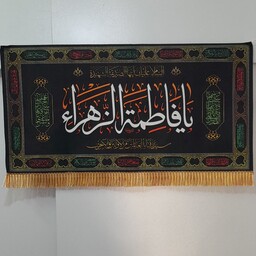 کتیبه و  پرچم مخمل حضرت زهرا  ویژه فاطمیه و تابلوی همیشگی سایز حدود 90 در 50