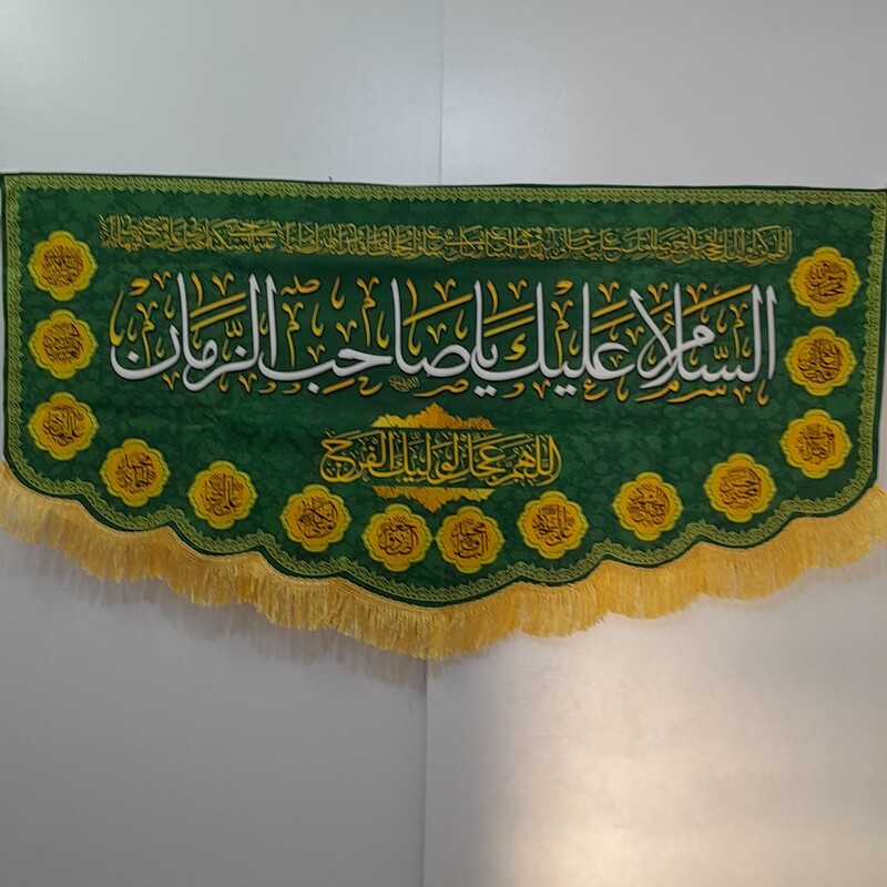 کتیبه  و پرچم مخمل امام زمان السلام علیک یا صاحب الزمان سایز حدود 140 در 70