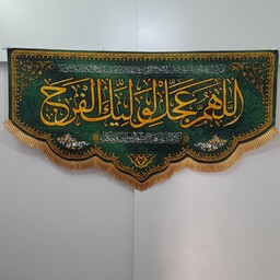 کتیبه و پرچم امام زمان اللهم عجل لولیک الفرج سایز حدود140 در 70