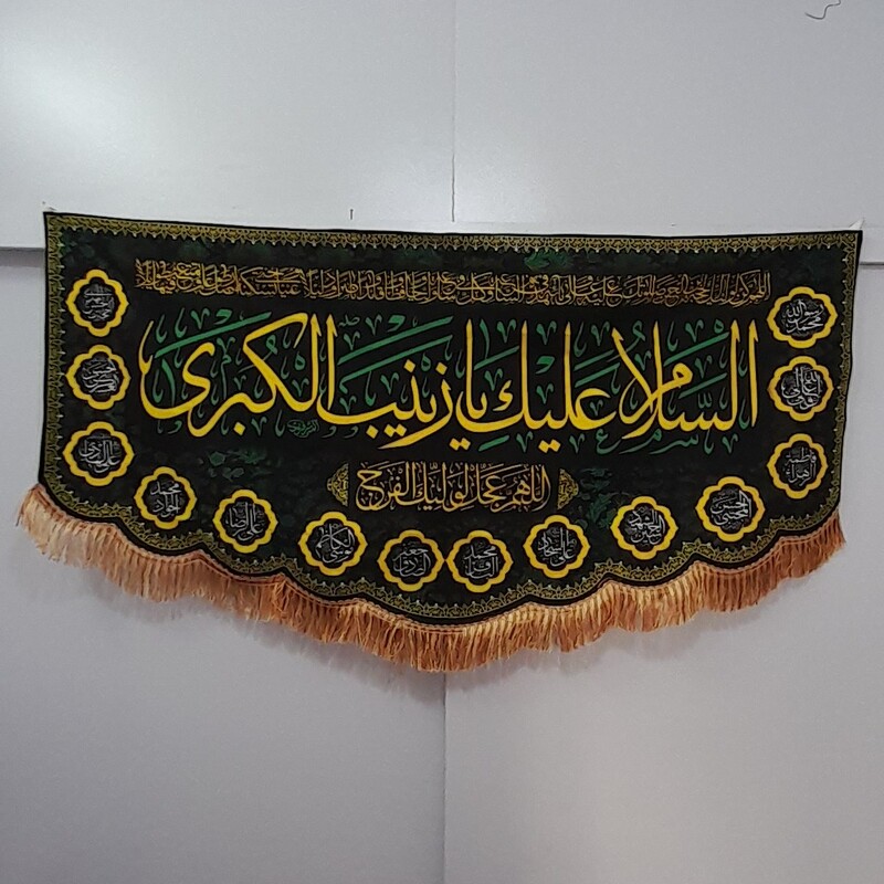 کتیبه و پرچمه مخمل حضرت زینب سلام الله علیها سایز حدود 140 در 70