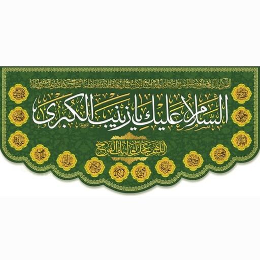 کتیبه و پرچم سه متری ویژه ولادت حضرت زینب سلام الله علیها حدودا 3متری ریشه دوزی شده