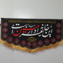 کتیبه و پرچم مخمل امام حسین علیه السلام طرح این خانه عزادار حسین است سایز حدود 90 در 50