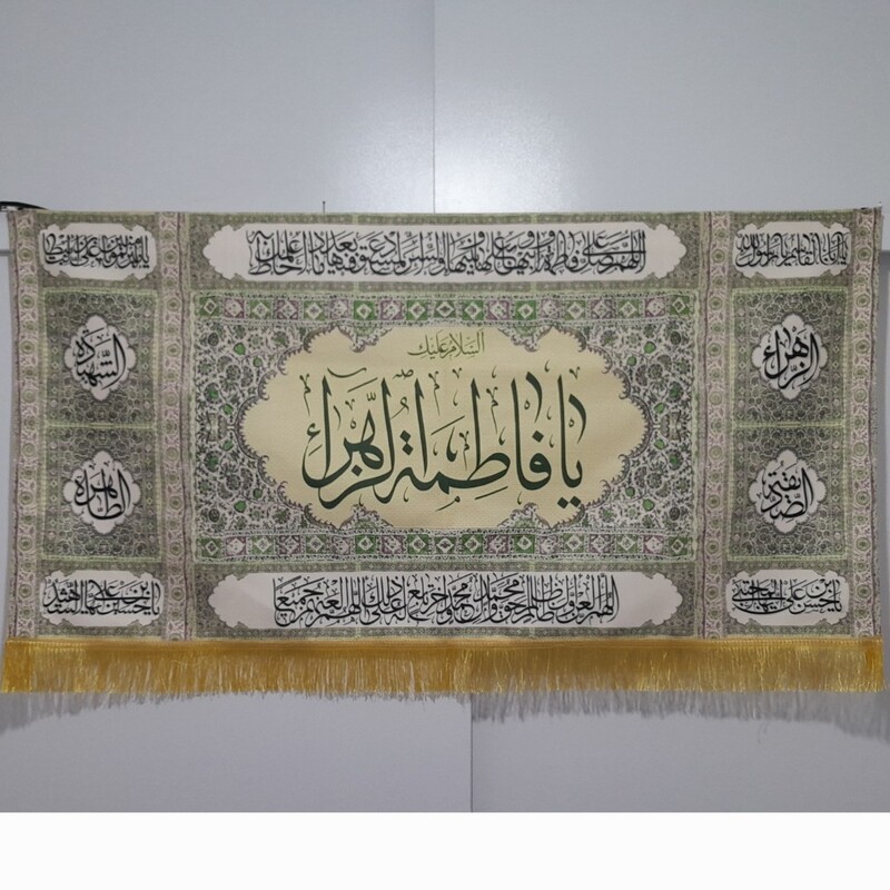 کتیبه و پرچم حضرت زهرا سلام الله علیها  مناسب برای نصب داخل منزل حدود سایز 140 در 70