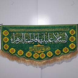 کتیبه و پرچم حضرت زهرا سلام الله علیها حدود سایز 140 در 70ویژه ولادت و شهادت 