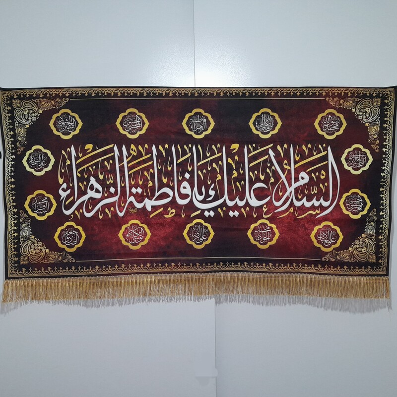 کتیبه و پرچم شهادت حضرت زهرا سلام الله علیها ویژه فاطمیه حدود سایز 140 در 70
