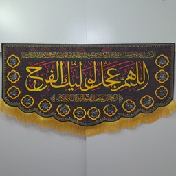 کتیبه و پرچم مخمل امام زمان اللهم عجل لولیک الفرج  سایز حدود 140 در 70