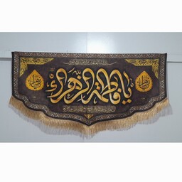 کتیبه و پرچم مخمل حضرت زهرا ویژه ایام فاطمیه حدود سایز 140 در 70