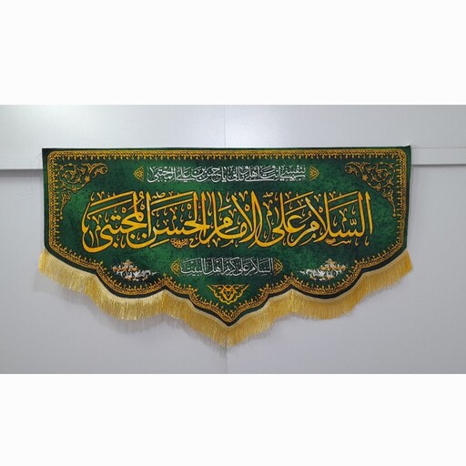 کتیبه و پرچم مخمل امام حسن علیه السلام مناسب مراسمات خانگی و مساجد و  هیئت ها حدود سایز 140 در 70