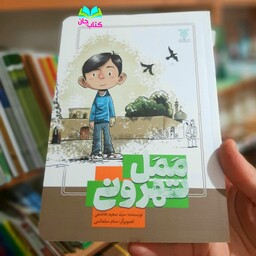 کتاب ممل تهرونی (داستان نوجوان) نوشته سید سعید هاشمی انتشارات جمال