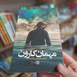 کتاب مهمان کارون نوشته محمد محمودی نصرآبادی انتشارات جمکران 