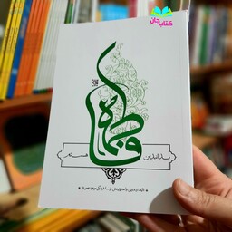 کتاب بدانید من فاطمه هستم نوشته واحد پژوهش موسسه فرهنگی موعود عصر  انتشارات جمکران 