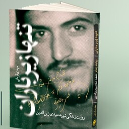 کتاب تنها زیر باران (روایت زندگی شهید مهدی زین الدین) انتشارات حماسه یاران 