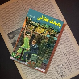 کتاب بادبادک طلایی  اثر  پرویز قاضی سعید