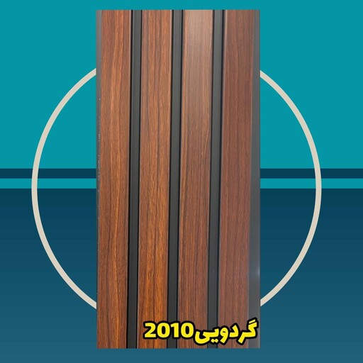 دیوارپوش کد 2010 گردویی ترمووال (ترموود) پی وی سی pvc ابعاد 20 در 2.80 (ارسال پس کرایه)