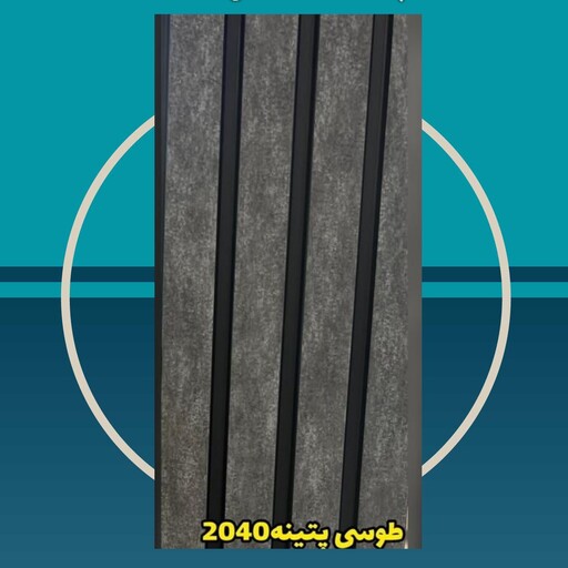 دیوارپوش کد 2040 طوسی پتینه ترمووال (ترموود) پی وی سی pvc ابعاد 20 در 2.80 (ارسال پس کرایه)