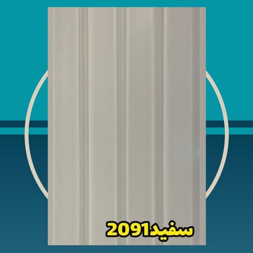 دیوارپوش کد 2091 سفید ترمووال (ترموود) پی وی سی pvc ابعاد 20 در 2.80 (ارسال پس کرایه)