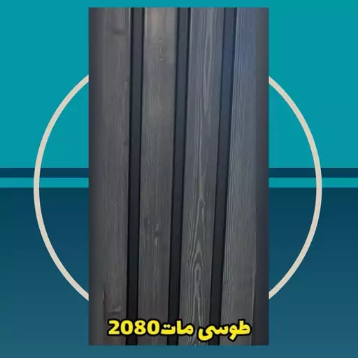 دیوارپوش کد 2080 طوسی مات ترمووال (ترموود) پی وی سی pvc ابعاد 20 در 2.80 (ارسال پس کرایه)