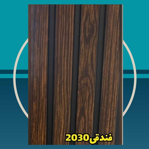 دیوارپوش کد 2030 فندقی ترمووال (ترموود) پی وی سی pvc ابعاد 20 در 2.80 (ارسال پس کرایه)