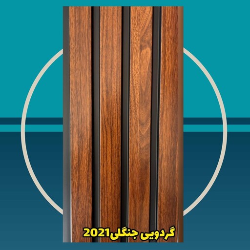 دیوارپوش کد 2021 گردویی جنگلی ترمووال (ترموود) پی وی سی pvc ابعاد 20 در 2.80 (ارسال پس کرایه)