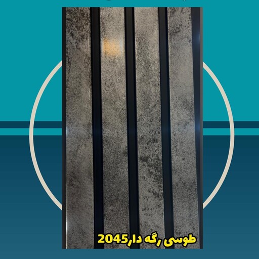 دیوارپوش کد 2045 طوسی رگه دار ترمووال (ترموود) پی وی سی pvc ابعاد 20 در 2.80 (ارسال پس کرایه)