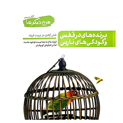 کتاب من دیگر ما جلد سوم پرنده های درقفس و کودکی های نارس محسن عباس ولدی
