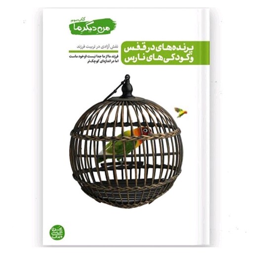 کتاب من دیگر ما جلد سوم پرنده های درقفس و کودکی های نارس محسن عباس ولدی
