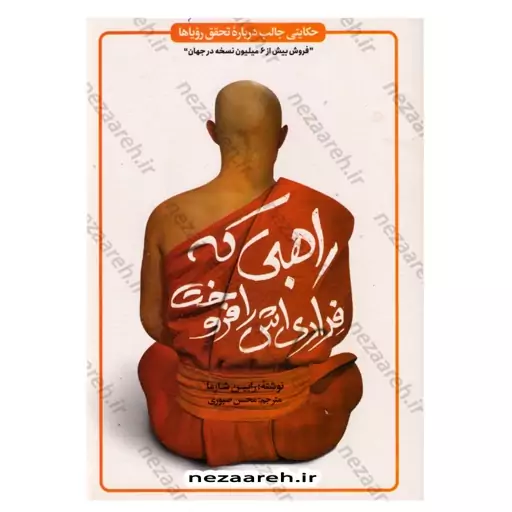 کتاب راهبی که فراری اش را فروخت (حکایتی جالب درباره تحقق رویاها) اثر رابین شارما