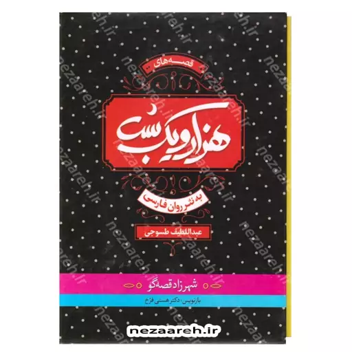 کتاب هزار و یک شب به نثر روان (4جلدی قابدار ) نثر روان از هستی فرخ ناشر ملینا