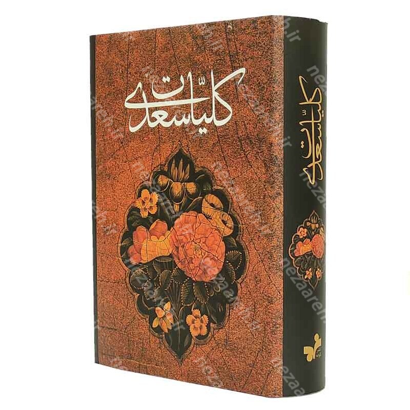 کلیات سعدی اثر شیخ مصلح الدین سعدی شیرازی از انتشارات کومه