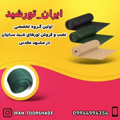 تور شید سایبان تراکم 80 درصد  ( ابعاد 4 در 3) رنگ سفید