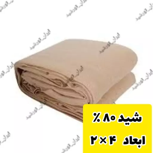 شید گلخانه تراکم 80 درصد ضد آفتاب(ابعاد 2 در 4) رنگ کرم دور دوزی شده و حلقه دار