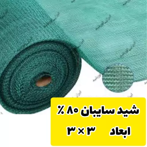 سایبان ضد آفتاب  80 درصد ( ابعاد 3 در 3) دوردوزی شده و حلقه دار