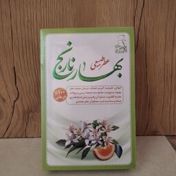 عطر بهارنارنج 4 گرمی