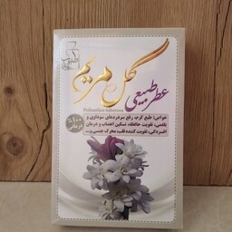 عطر مریم 4 گرمی