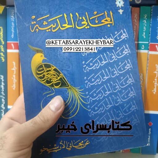 المجانی الحدیثه ، جلد دوم ، فواد افرام البستانی ، انتشارات ذوی القربی