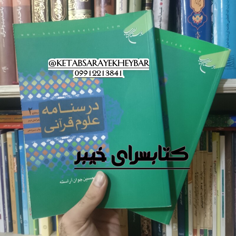 کتاب درسنامه علوم قرآن ، حسین جوان آراسته ، دو جلدی ، انتشارات بوستان کتاب 