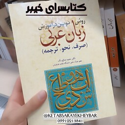 روش نوین در آموزش زبان عربی صرف نحو ترجمه ، مجید صالح بک