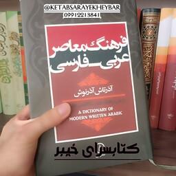 فرهنگ لغت معاصر  عربی فارسی ، آذرتاش آذرنوش ، نشر نی