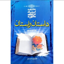 کتاب داستان راستان (جلد اول و دوم) اثر شهید مرتضی مطهری 