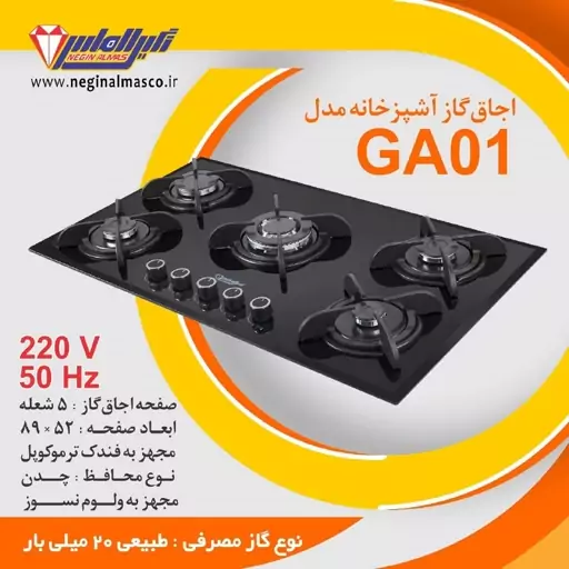 اجاق گاز صفحه ای الماس مدل G01