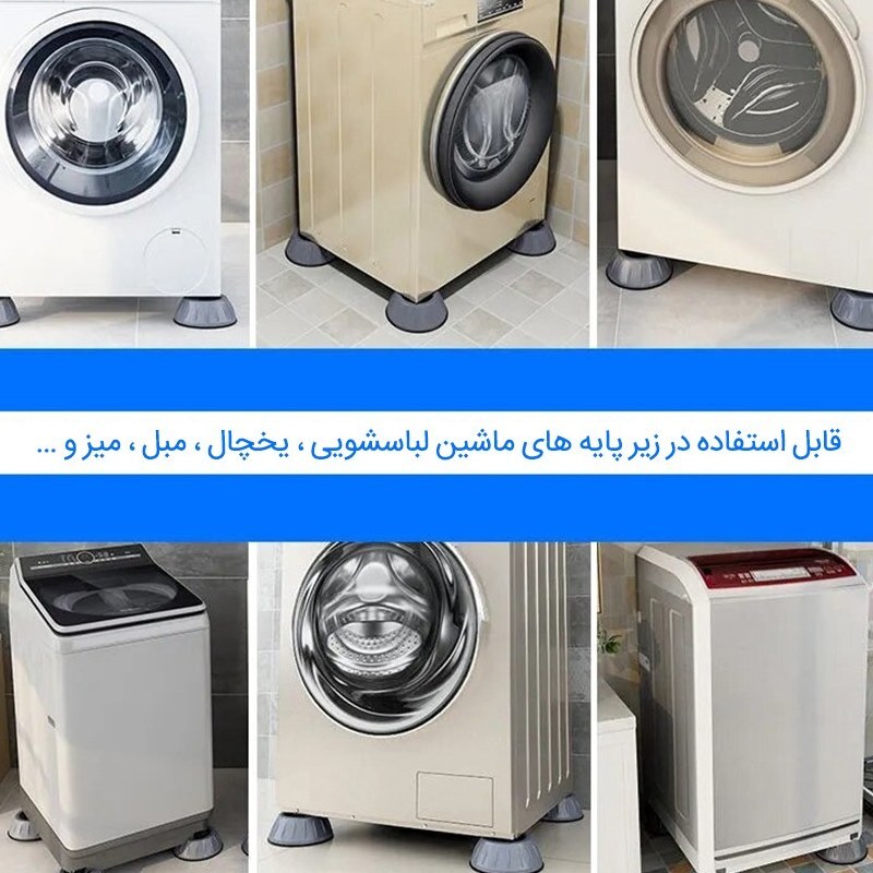 پایه لرزه گیر ماشین لباسشویی و ظرفشویی