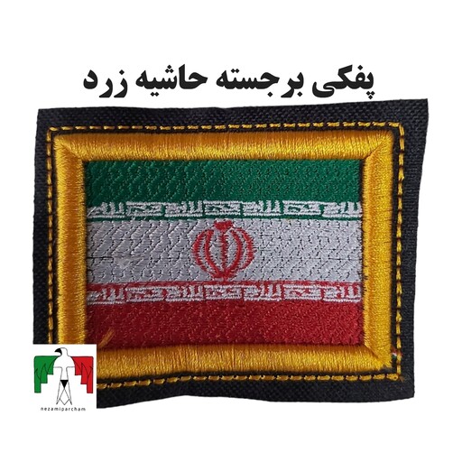 آرم بازوی پرچم ایران حاشیه زرد پفکی برجسته نظامی