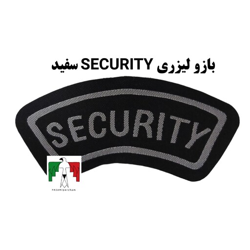 آرم بازوی هلالی لیزری سکوریتی SECURITY 